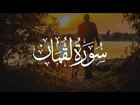 Recitim i mrekullueshëm i Kuranit | Sure Lukman - Islam Sobhi |