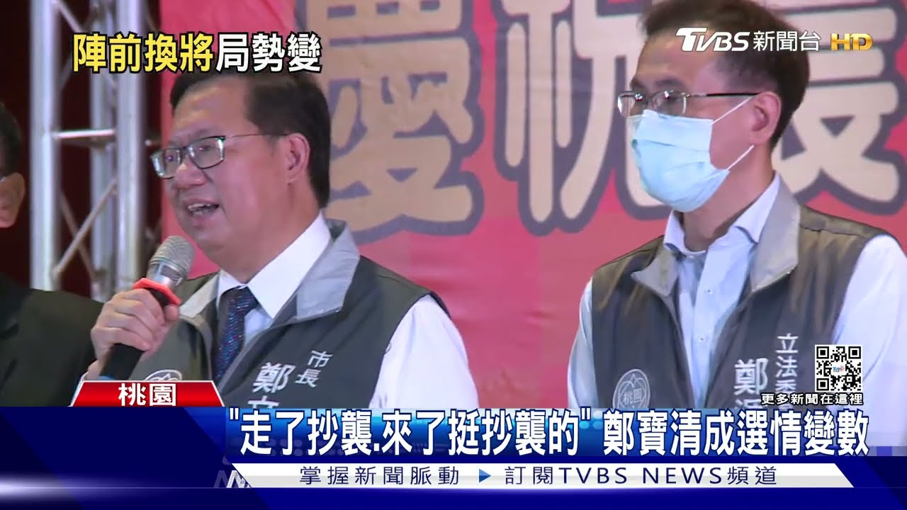 桃園重新洗牌！藍守基本盤、白搶淺綠選民　鄭運鵬面臨內憂外患