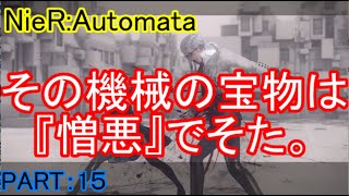 【ゆっくり実況】レオタードと行く！『NieR:Automata』PART：１５