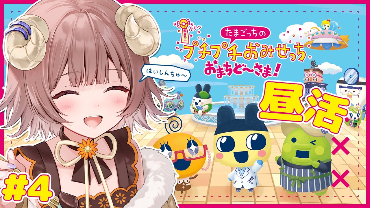 【 #たまごっちのプチプチおみせっちおまちど～さま！ 】昼活ろうどうっち！！#4【マル・ナナモナ/#VEE】