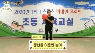 초등체육교실 - 5화 (풍선을 이용한 운동 놀이)