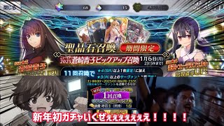 【FGO】これが運営に愛されし者の『ガチャ』です……【ニューイヤー2025ピックアップ召喚】