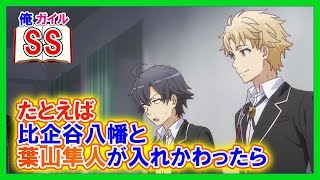 Ss 八幡 葉山 八幡「やっぱりお前とは友達になれねぇよ、葉山」 :