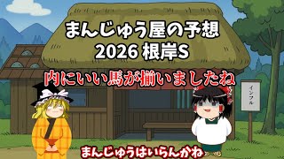 【根岸S】まんじゅう屋の予想