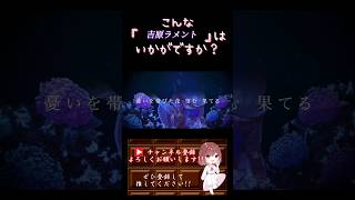 【こんな歌声はいかが？】#吉原ラメント /#亜沙 #歌ってみた #cover #歌い手 #ボカロ歌ってみた #オリジナルmv #shorts #short