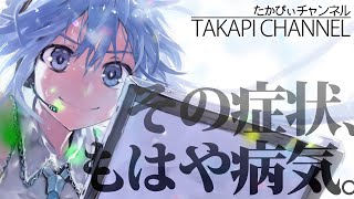 その症状、もはや病気。 feat.初音ミク / The symptoms are mostly sick - takapi
