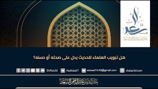 هل تبويب العلماء للحديث يدل على صحته أو حسنه؟ image