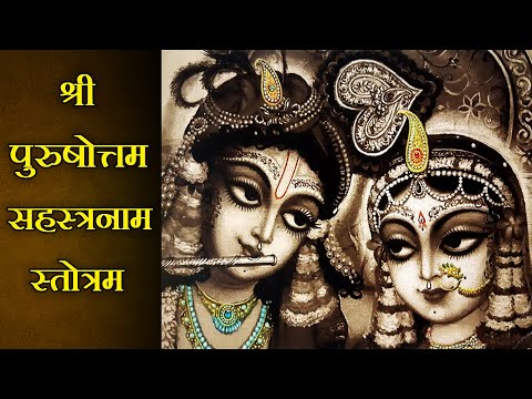 Purushottam Sahastranaam Stotra With Lyrics | श्री पुरुषोत्तम सहस्त्रनाम | भागवत का संक्षिप्त स्वरुप