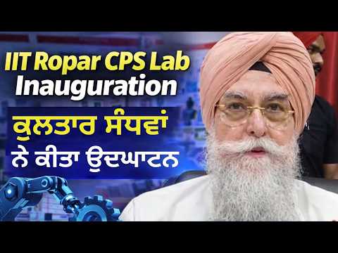 IIT Ropar CPS Lab ਦਾ ਕੋਟਕਪੂਰਾ ਵਿੱਚ ਉਦਘਾਟਨ, ਸਪੀਕਰ ਕੁਲਤਾਰ ਸਿੰਘ ਸੰਧਵਾਂ ਨੇ ਕੀਤੀ ਸ਼ੁਰੂਆਤ