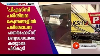 Vigilance Raid at PSC Coaching Centre Thiruvananathapuram