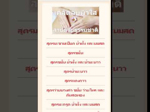 ผิวขาวธรรมชาติ หน้าใส Video