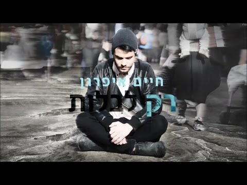 רק לבלות