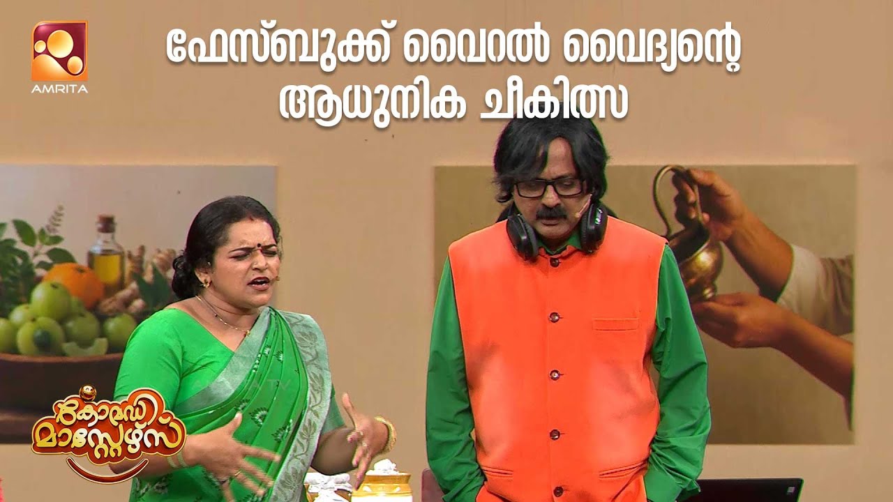 വൈദ്യർക്കിടയിലെ ഈ ഹൈടെക് വൈദ്യനാണ് ഇപ്പോൾ താരം | Comedy Ma