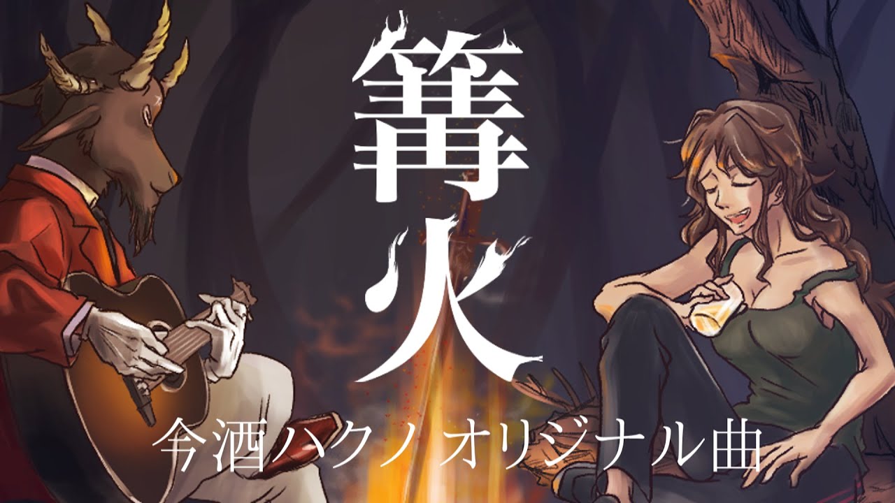 【オリジナル曲】篝火 feat. あくまのゴート【178】