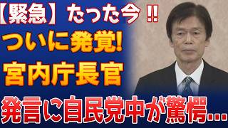 【緊急】たった今!!宮内庁長官の発言が波紋…自民党中が驚愕した理由とは!? #愛子さま #自民党 #天皇陛下