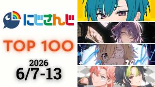 【2026/6/7-13】にじさんじ 歌ってみた&オリジナルソング 週間再生数ランキング TOP 100 + 新曲