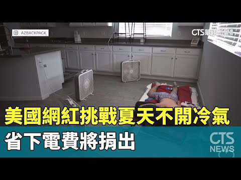美國網紅挑戰夏天不開冷氣　省下電費將捐出