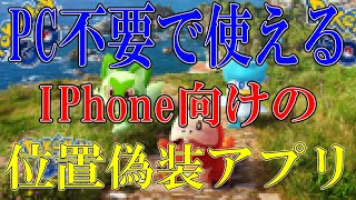 【PCなし】IPhoneでポケモンGoを位置偽装できる機能満載のiAnyGoをご紹介！