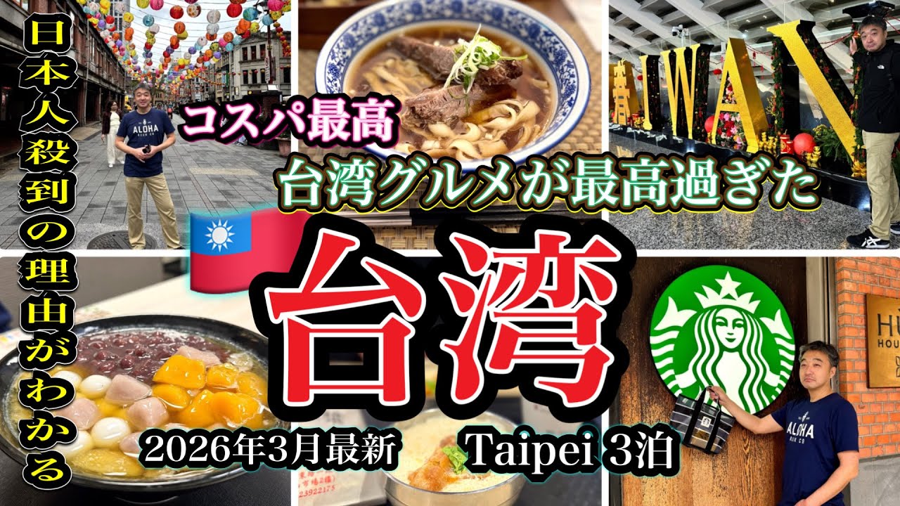 アラフィフ夫婦の爆食台湾旅行🇹🇼関空からLCC深夜便で行く台湾/到着日の行程が最高だったので見て欲しいです😆1年に3回も台北に来てしまった理由がこれです/出発〜台湾1日目