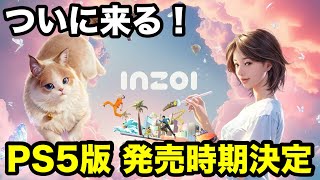 【inZOI】歓喜！PS5版2027年に発売決定！公式の「本気」が凄すぎる【インゾイ】