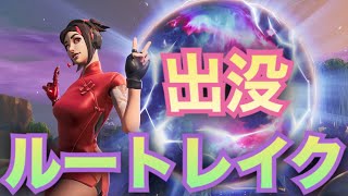 【Fortnite】"ルートレイクを制した"　フォートナイト