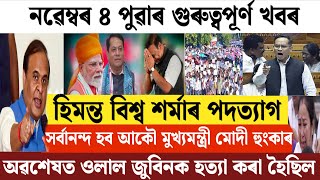 Download lagu Assamese News Today/4 November Assamese Morning News/Himanta Biswa Sharma Resign/Breaking News Today mp3