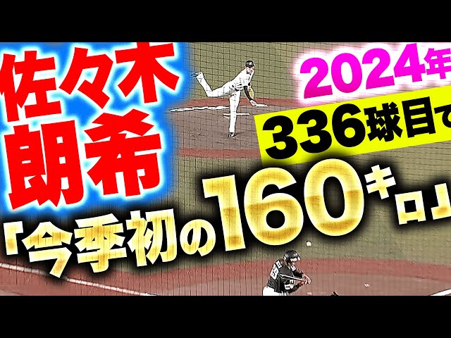 【球場どよめく】佐々木朗希『2024年 336球目にして“今季初の160㌔”』