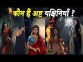 अष्ट यक्षिणी कौन हैं यक्षिणी की कहानी 