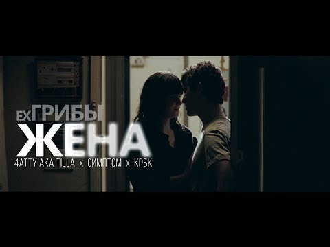 ex. ГРИБЫ -  Жена (Unofficial clip 2018)