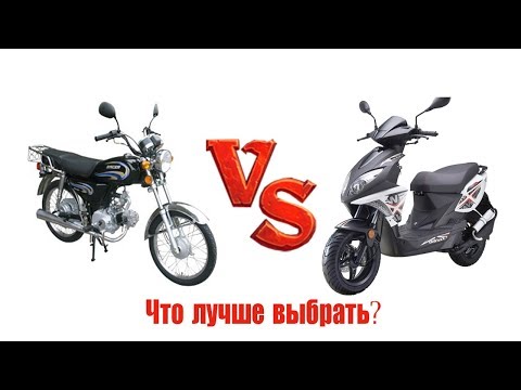 Мопед или Скутер? Что Лучше Выбрать