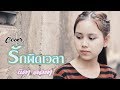 รักผิดเวลา Nita Lalada นิตา COVER VERSION