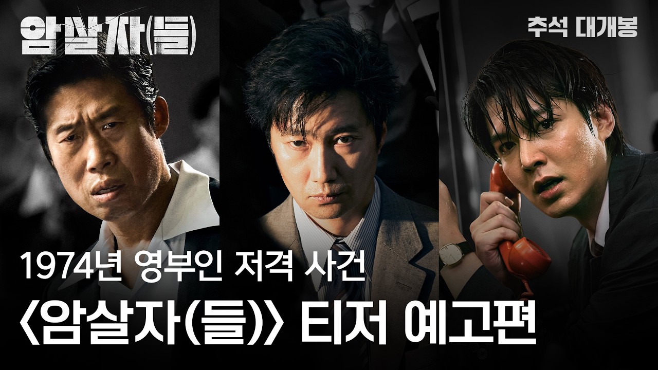 Hae-jin Yoo × Hae-il Park × Min-ho Lee’s ‘Assassins’ Unmask the Mystery—A Gripping Chase for the Shadow Behind the 1974 Gunshots