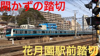 [開かずの踏切] 花月園前駅前踏切 JR&京急本線