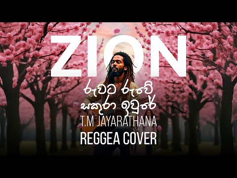 රුවට රුවේ සකුරා ඉවුරේ | Sinhala Reggae Cover – Mr. T.M Jayarathne | Zion