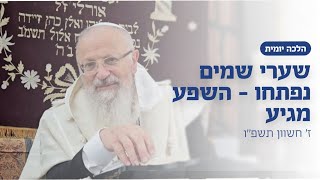 שערי שמים נפתחו - השפע מגיע | הרב שמואל אליהו | הלכה יומית | ז׳ חשוון תשפ״ו (הרב שמואל אליהו) - התמונה מוצגת ישירות מתוך אתר האינטרנט יוטיוב. זכויות היוצרים בתמונה שייכות ליוצרה. קישור קרדיט למקור התוכן נמצא בתוך דף הסרטון