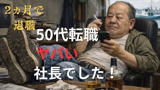 【50代転職】入社して後悔…社長が強烈すぎた会社（2か月で退職）