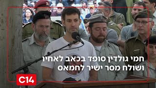 חמי גולדין סופד לאחיו ושולח מסר לחמאס: "לא מתעסקים עם משפחת עם ישראל" (חדשות ערוץ 14) - התמונה מוצגת ישירות מתוך אתר האינטרנט יוטיוב. זכויות היוצרים בתמונה שייכות ליוצרה. קישור קרדיט למקור התוכן נמצא בתוך דף הסרטון