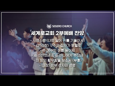 8월18일 주일2부 찬양