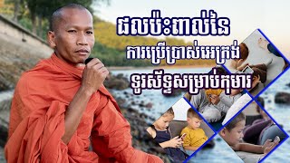 អេក្រង់ទូរស៍ទ្ទមានផលប៉ះពាល់អ្វីខ្លះសម្រាប់កុមារ