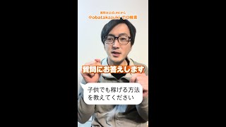 子供でも稼げる方法を教えてください #Shorts #LINEで質問募集中 #コメント欄に詳細あり
