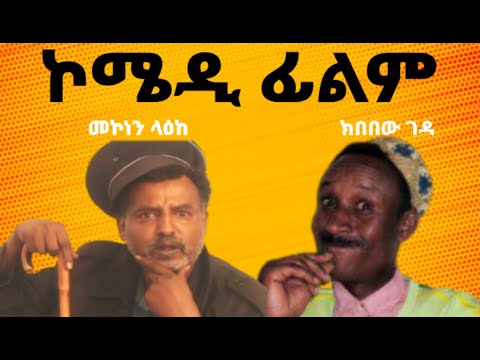 🔴 Ethiopian Funny comedy: Mekonen Leake & Kbebew Geda  - መኮነን ላዕክ እና ክበበው ገዳ አስቂኝ ኮሜዲ