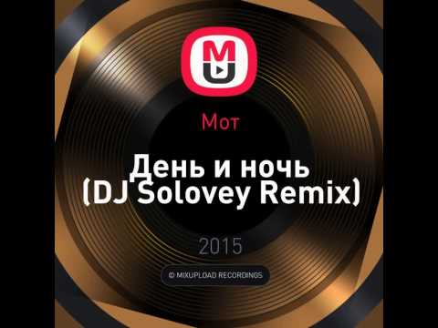 Mixupload Presents: Мот - День и ночь (DJ Solovey Remix)