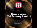 Mixupload Presents: Мот - День и ночь (DJ Solovey Remix ...