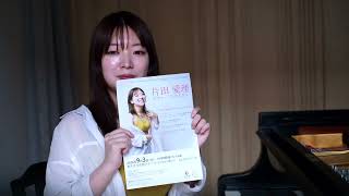 9月3日片田愛理ピアノ・リサイタルのお知らせ