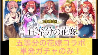 【モンスト】五等分の花嫁コラボ！