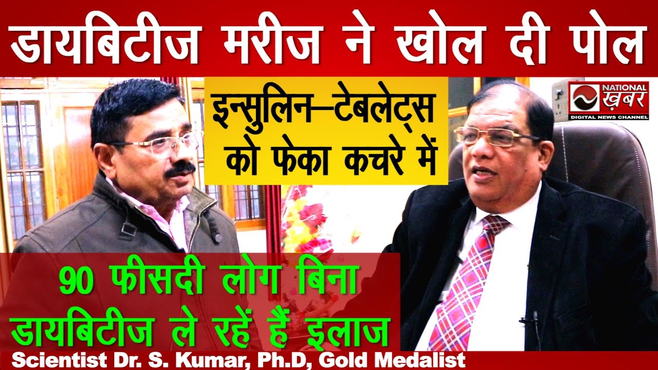 Diabetes मरीज का धमाकेदार Review | Insulin Tablets को फेका कचरे में | वैज्ञानिक शोध का असर