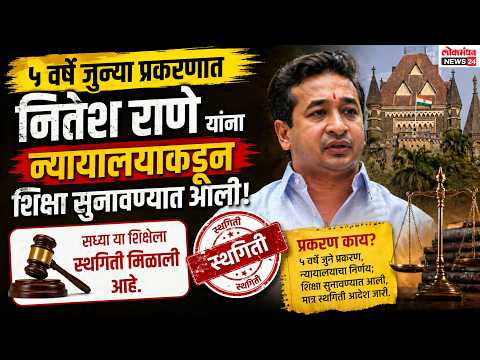 ५ वर्षे जुन्या प्रकरणात नितेश राणे यांना शिक्षा; न्यायालयाकडून स्थगिती!