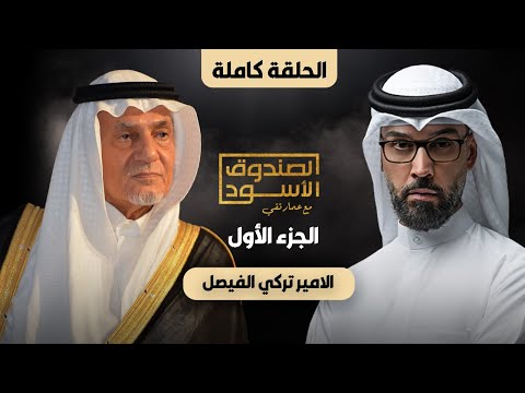 الصندوق الأسود: الأمير تركي الفيصل (ج1 كامل)