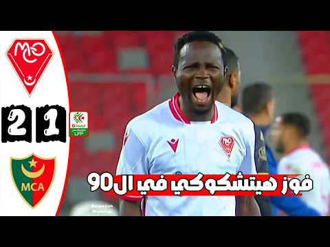 ملخص مباراة مولودية وهران و مولودية الجزائر 2-1 🔥 الدوري الجزائري 🔥 Mc Oran Vs Mca 2-1 Résumé