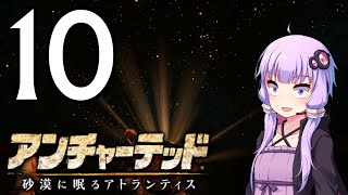 ゆかあかゲームショー「アンチャーテッド 砂漠に眠るアトランティス」 #10【結月ゆかり・琴葉茜】